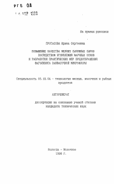 Автореферат по технологии продовольственных продуктов на тему «Повышение качества сычужных сыров посредством углубления научных основ и разработки практических мер предотвращения фаголизиса заквасочной микрофлоры»