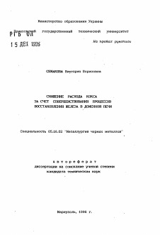 Автореферат по металлургии на тему «Снижение расхода кокса за счет совершенствования процессов восстановления железа в доменной печи»