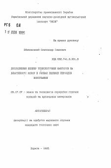 Автореферат по химической технологии на тему «Исследование влияния технологических факторов на свойства кокса в условиях больших периодов коксования»