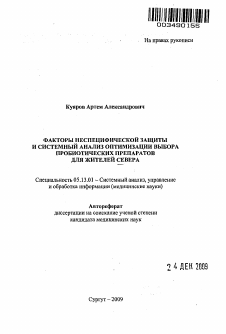 Автореферат по информатике, вычислительной технике и управлению на тему «Факторы неспецифической защиты и системный анализ оптимизации выбора пробиотических препаратов для жителей Севера»