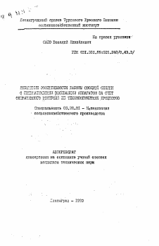 Автореферат по процессам и машинам агроинженерных систем на тему «Повышение эффективности работы овощной сеялки с пневматическим высевающим аппаратом за счет оперативного контроля ее технологических процессов»