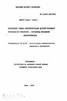 Автореферат по информатике, вычислительной технике и управлению на тему «Оптимизация режимов функционирования шахтной подъемной установки при тиристорно-контактном управлении электроприводом»