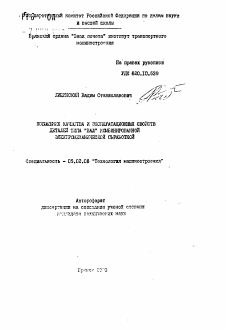 Автореферат по машиностроению и машиноведению на тему «Повышение качества и эксплуатационных свойств деталей типа "ВАД" комбинированной электромеханической обработкой»