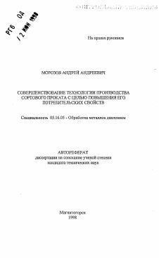 Автореферат по металлургии на тему «Совершенствование технологии производства сортового проката с целью повышения его потребительских свойств»