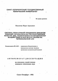 Автореферат по информатике, вычислительной технике и управлению на тему «Система оперативной поддержки принятия решений, основанная на государственном регистре лиц, подвергшихся радиационному воздействию в результате аварии на Чернобыльской АЭС»