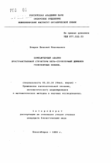 Автореферат по информатике, вычислительной технике и управлению на тему «Компьютерный анализ пространственной структуры бета-структурных доменов глобулярных белков»