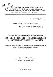 Автореферат по процессам и машинам агроинженерных систем на тему «Повышение эффективности использования хлопкоуборочных машин путем совершенствования организационно-технологических факторов»