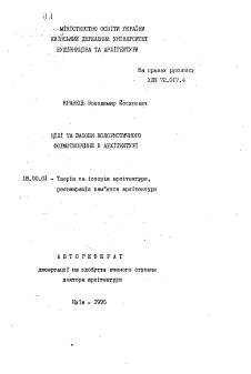 Автореферат по архитектуре на тему «Цели и средства колористического формообразования в архитектуре»