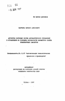 Автореферат по информатике, вычислительной технике и управлению на тему «Алгоритмы бортовых систем автоматического управления и ограничения по условиям безопасности параметров полета транспортных самолетов»