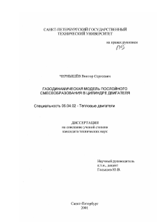 Диссертация по энергетическому, металлургическому и химическому машиностроению на тему «Газодинамическая модель послойного смесеобразования в цилиндре двигателя»