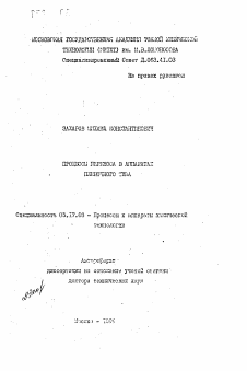 Автореферат по химической технологии на тему «Процессы переноса в аппаратах пленочного типа»