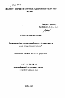 Автореферат по строительству на тему «Взаимодействие нелинейно - деформированного основания с фундаментами при сложном нагружении.»