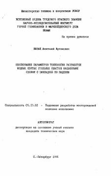 Автореферат по разработке полезных ископаемых на тему «Обоснование параметров технологии разработки мощных крутых угольных пластов наклонными слоями с закладкой по падению»