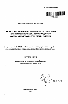 Автореферат по информатике, вычислительной технике и управлению на тему «Построение концептуальной модели баз данных при помощи шаблона модели единого корпоративного пространства данных»