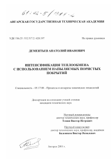 Диссертация по химической технологии на тему «Интенсификация теплообмена с использованием напыляемых пористых покрытий»