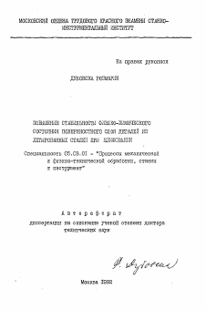 Автореферат по обработке конструкционных материалов в машиностроении на тему «Повышение стабильности физико-химического состояния поверхностного слоя деталей из легированных сталей при шлифовании»