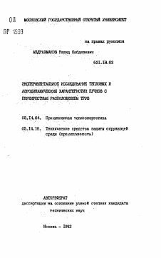 Автореферат по энергетике на тему «Экспериментальное исследование тепловых и аэродинамических характеристик пучков с перекрестным расположением труб» Автореферат по энергетике на тему «Экспериментальное исследование тепловых и аэродинамических характеристик пучков с перекрестным расположением труб»