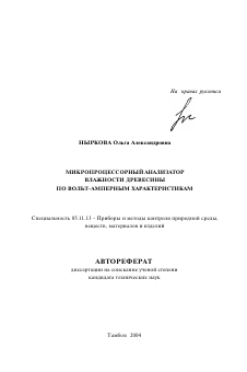 Автореферат по приборостроению, метрологии и информационно-измерительным приборам и системам на тему «Микропроцессорный анализатор влажности древесины по вольт-амперным характеристикам»