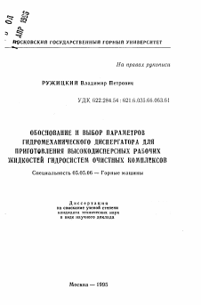 Автореферат по транспортному, горному и строительному машиностроению на тему «Обоснование и выбор параметров гидромеханического диспергатора для приготовления высокодисперсных рабочих жидкостей гидросистем очистных комплексов»