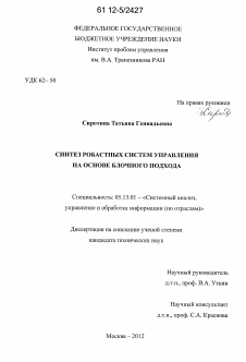 Диссертация по информатике, вычислительной технике и управлению на тему «Синтез робастных систем управления на основе блочного подхода»