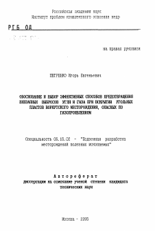 Автореферат по разработке полезных ископаемых на тему «Обоснование и выбор эффективных способов предотвращения внезапных выбросов угля и газа при вскрытии угольных пластов Воркутинского месторождения, опасных по газопроявлениям»