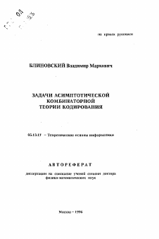 Автореферат по информатике, вычислительной технике и управлению на тему «Задачи асимптотической комбинаторной теории кодирования»