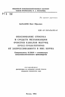 Автореферат по процессам и машинам агроинженерных систем на тему «Обоснование способа и средств механизации очистки каналов матриц пресс-грануляторов от запрессованного в них корма»