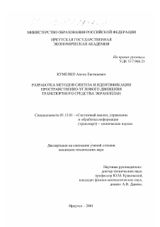 Диссертация по информатике, вычислительной технике и управлению на тему «Разработка методов синтеза и идентификации пространственно-углового движения транспортного средства экраноплан»