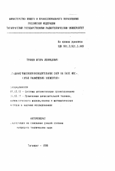 Автореферат по информатике, вычислительной технике и управлению на тему «Создание высокопроизводительных САПР на базе МВС (этап размещения элементов)»