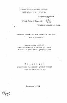 Автореферат по электротехнике на тему «Совершенствование систем управления судовыми электроприводами»