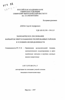 Автореферат по информатике, вычислительной технике и управлению на тему «Экономическое обоснование вариантов энергоснабжения изолированных районов в условиях неопределенности»