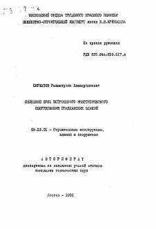 Автореферат по строительству на тему «Снижение шума встроенного энергетического оборудования гражданских зданий»