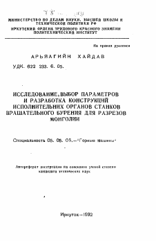 Автореферат по транспортному, горному и строительному машиностроению на тему «Исследование, выбор параметров и разработка конструкций исполнительных органов станков вращательного бурения для разрезов Монголии»