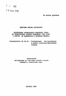 Автореферат по процессам и машинам агроинженерных систем на тему «Обоснование оптимального комплекса работ по техническому сервису комбайнов "Дон-1500" с учетом их надежности в условиях лизинга»