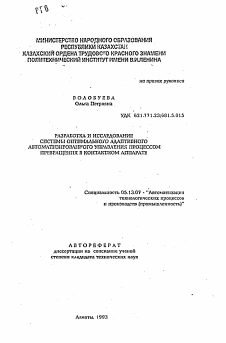 Автореферат по информатике, вычислительной технике и управлению на тему «Разработка и исследование системы оптимального адаптивного автоматизированного управления процессом превращения в контактном аппарате»