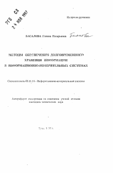 Автореферат по приборостроению, метрологии и информационно-измерительным приборам и системам на тему «Методы обеспечения долговременного хранения информации в информационно-измерительных системах»