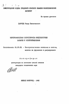 Автореферат по электротехнике на тему «Электромагнитная совместимость конденсаторных батарей в электроприемников»