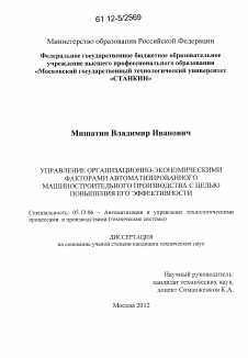 Диссертация по информатике, вычислительной технике и управлению на тему «Управление организационно-экономическими факторами автоматизированного машиностроительного производства с целью повышения его эффективности»