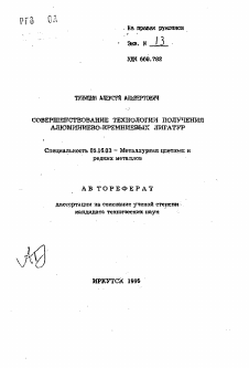 Автореферат по металлургии на тему «Совершенствование технологии получения алюминиево-кремниевых лигатур»