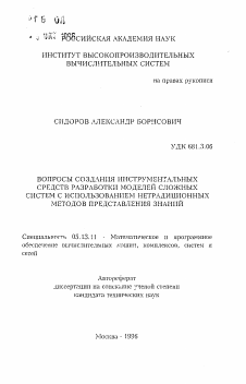 Автореферат по информатике, вычислительной технике и управлению на тему «Вопросы создания инструментальных средств разработки моделей сложных систем с использованием нетрадиционных методов представления знаний»