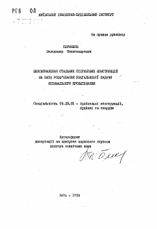 Автореферат по строительству на тему «Усовершенствование стальных стержневых конструкций на базе решения обобщенной задачи оптимального проектирования»