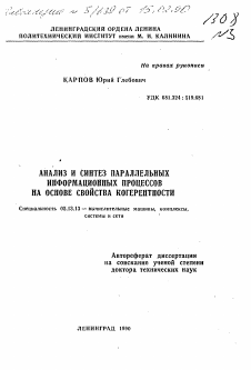 Автореферат по информатике, вычислительной технике и управлению на тему «Анализ и синтез параллельных информационных процессов на основе свойства когерентности»