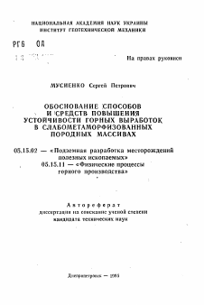 Автореферат по разработке полезных ископаемых на тему «Обоснование способов и средств повышения устойчивости горных выработок в слабометаморфизованных породных массивах»