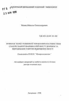 Автореферат по машиностроению и машиноведению на тему «Развитие теории и технологии управления свойствами стали регламентированием в ней содержания примесей и микродобавок с целью повышения качества»