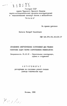 Автореферат по строительству на тему «Применение энергетических соотношений для решения некоторых задач теории сопротивления железобетона»