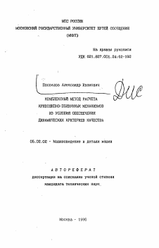 Автореферат по машиностроению и машиноведению на тему «Комплексный метод расчета кривошипно-ползунных механизмов из условия обеспечения динамических критериев качества»