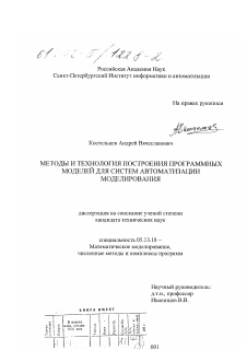 Диссертация по информатике, вычислительной технике и управлению на тему «Методы и технология построения программных моделей для систем автоматизации моделирования»