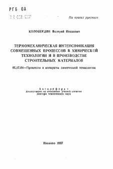 Автореферат по химической технологии на тему «Термомеханическая интенсификация совмещенных процессов в химической технологии и в производстве строительных материалов»