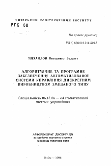 Автореферат по информатике, вычислительной технике и управлению на тему «Алгоритмичное и программное обеспечение автоматизированной системы управления дискретным производством смешанного типа»