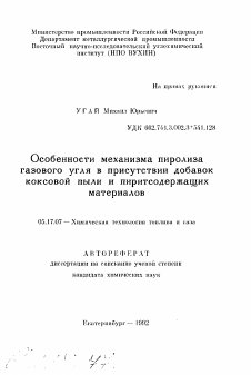 Автореферат по химической технологии на тему «Особенности механизма пиролизагазового угля в присутствии добавоккоксовой пыли и пиритсодержащихматериалов»